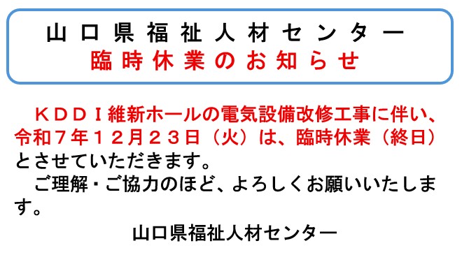 臨時休業のお知らせ